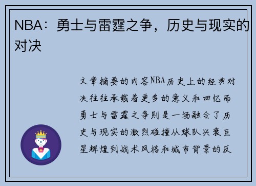 NBA：勇士与雷霆之争，历史与现实的对决