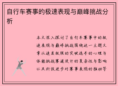 自行车赛事的极速表现与巅峰挑战分析