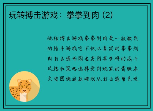 玩转搏击游戏：拳拳到肉 (2)