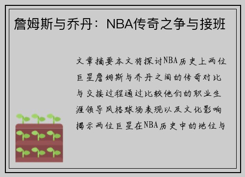 詹姆斯与乔丹：NBA传奇之争与接班