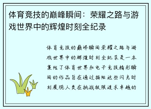 体育竞技的巅峰瞬间：荣耀之路与游戏世界中的辉煌时刻全纪录