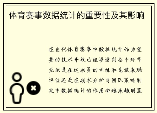 体育赛事数据统计的重要性及其影响