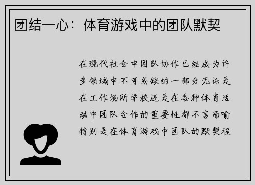 团结一心：体育游戏中的团队默契