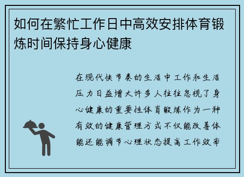 如何在繁忙工作日中高效安排体育锻炼时间保持身心健康