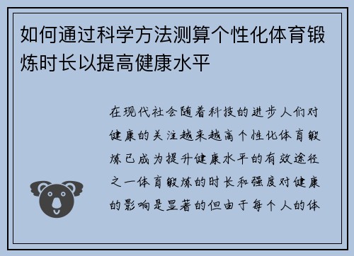 如何通过科学方法测算个性化体育锻炼时长以提高健康水平