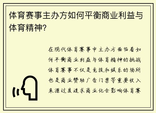 体育赛事主办方如何平衡商业利益与体育精神？