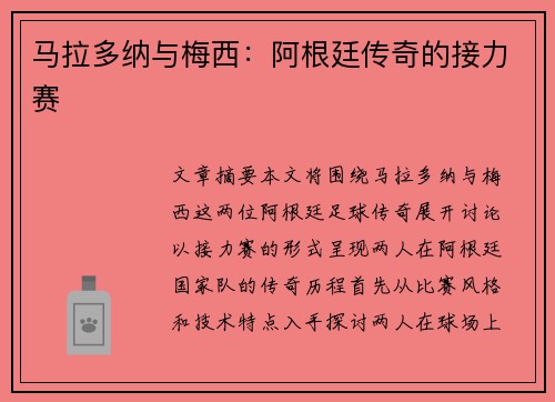 马拉多纳与梅西：阿根廷传奇的接力赛