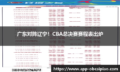 广东对阵辽宁！CBA总决赛赛程表出炉