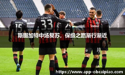 斯图加特中场复苏，保级之路渐行渐近