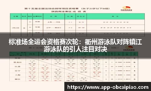 标准场全运会资格赛次轮：衢州游泳队对阵镇江游泳队的引人注目对决
