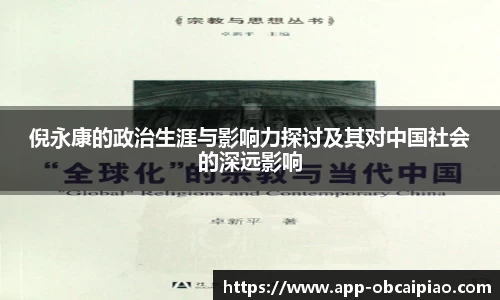 倪永康的政治生涯与影响力探讨及其对中国社会的深远影响