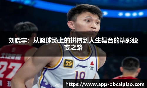 刘晓宇：从篮球场上的拼搏到人生舞台的精彩蜕变之路