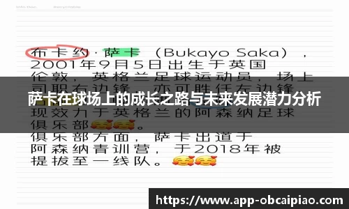 萨卡在球场上的成长之路与未来发展潜力分析