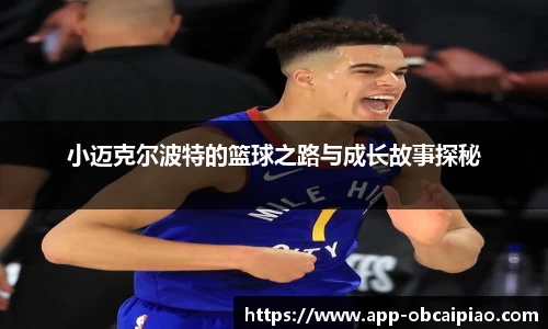 小迈克尔波特的篮球之路与成长故事探秘